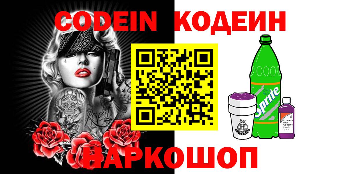 Кодеин напиток Lean (лин)  Вход с VPN  Балаково 